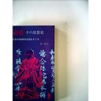 親鸞?その思想史 (1961年) (三一新書)