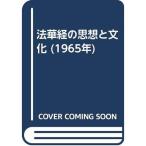 法華経の思想と文化 (1965年)