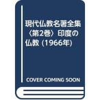 現代仏教名著全集〈第2巻〉印度の仏教 (1966年)