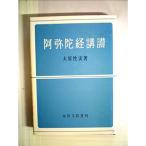 阿弥陀経講讃 (1965年)