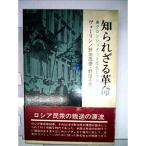 知られざる革命?クロンシュタット反乱とマフノ運動 (1966年)