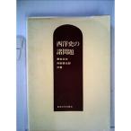 西洋史の諸問題 (1965年)