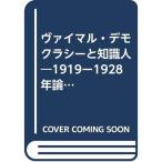 ヴァイマル・デモクラシーと知識人?1919ー1928年論集 (1977年) (現代史叢書)