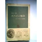 スペイン戦争?ファシズムと人民戦線 (1966年) (中公新書)