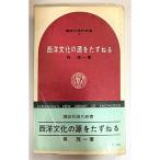 西洋文化の源をたずねる (1966年) (講談社現代新書)