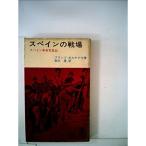スペインの戦場 (1966年) (三一新書)