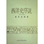 西洋史序説 (1961年)