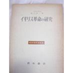 イギリス革命の研究?その農業変革を中心として (1962年) (歴史学研究叢書)