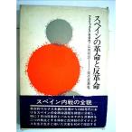 スペインの革命と反革命 (1966年)