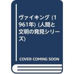 ヴァイキング (1961年) (人間と文明の発見シリーズ)