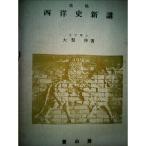 西洋史新講 (1962年)