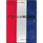 ドゴール大戦回顧録〈第2〉救済 (1961年)