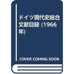 ドイツ現代史総合文献目録 (1966年)