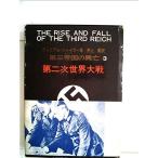 第三帝国の興亡〈第3巻〉第二次世界大戦 (1961年)