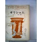 ギリシャ人 (1966年)