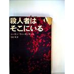 殺人者はそこにいる (1968年)