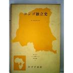 コンゴ独立史 (1966年) (現代史戦後篇〈17〉)