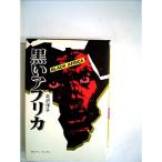 黒いアフリカ (1981年)