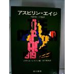 アスピリン・エイジ?1919-1941 (1971年) (ハヤカワ・ノンフィクション)