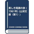 美しき尾瀬の旅 (1961年) (山渓文庫〈第1〉)