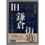 旧鎌倉街道?その道すじと沿道の史蹟を歩く (1978年) (さきたま双書)