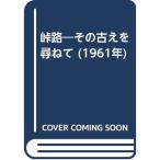 峠路?その古えを尋ねて (1961年)