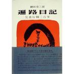 遍路日記?乞食行脚三百里 (1962年)
