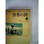 世界の旅〈第9〉南極とヒマラヤ (1962年)
