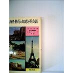 海外旅行の知恵と英会話 (1965年)
