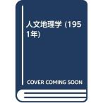 人文地理学 (1951年)