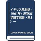 イギリス風物誌 (1961年) (英米文学語学選書〈第3〉)