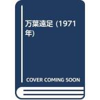 万葉遠足 (1971年)