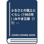 ふるさとの風土とくらし (1965年) (みやま文庫〈17〉)