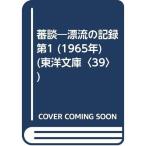 蕃談?漂流の記録 第1 (1965年) (東洋文庫〈39〉)