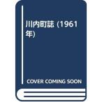 川内町誌 (1961年)