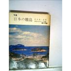 日本の離島 (1965年) (角川文庫)