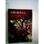 京都の散歩みち (1965年) (山渓文庫)