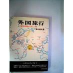 外国旅行?これだけは知っておくこと (1962年)