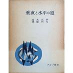垂直と水平の道 (1961年) (アルプ選書)