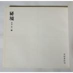 秘境 (1961年)