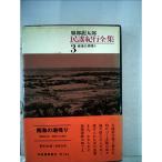 民謡紀行全集〈第3〉南海の潮鳴り (1962年)