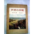 世界の景観 (1961年)