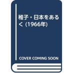 稚子・日本をあるく (1966年)