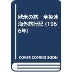 Yahoo! Yahoo!ショッピング(ヤフー ショッピング)欧米の旅?全英連海外旅行記 （1966年）