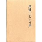 岸道三という男 (1965年)