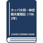 カッパ大将?神吉晴夫奮戦記 (1962年)
