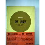 源義経 (1966年) (日本の武将〈7〉)