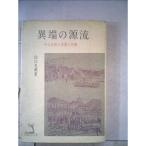 異端の源流?中江兆民の思想と行動 (1961年) (かわずブックス)