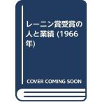 レーニン賞受賞の人と業績 (1966年)