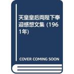 天皇皇后両陛下奉迎感想文集 (1961年)